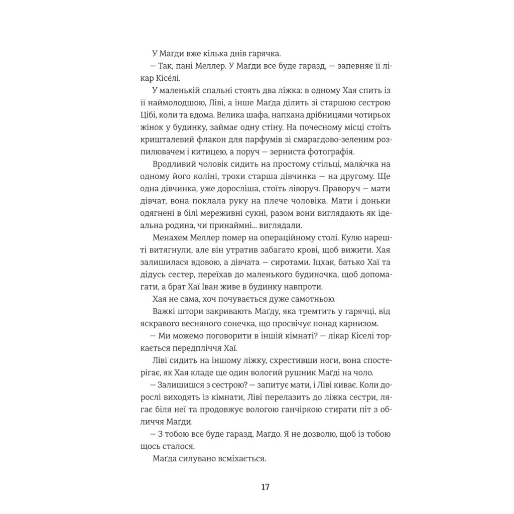 Книга Обіцянка сестер - Гізер Морріс #книголав (9786178012199) - зображення 7