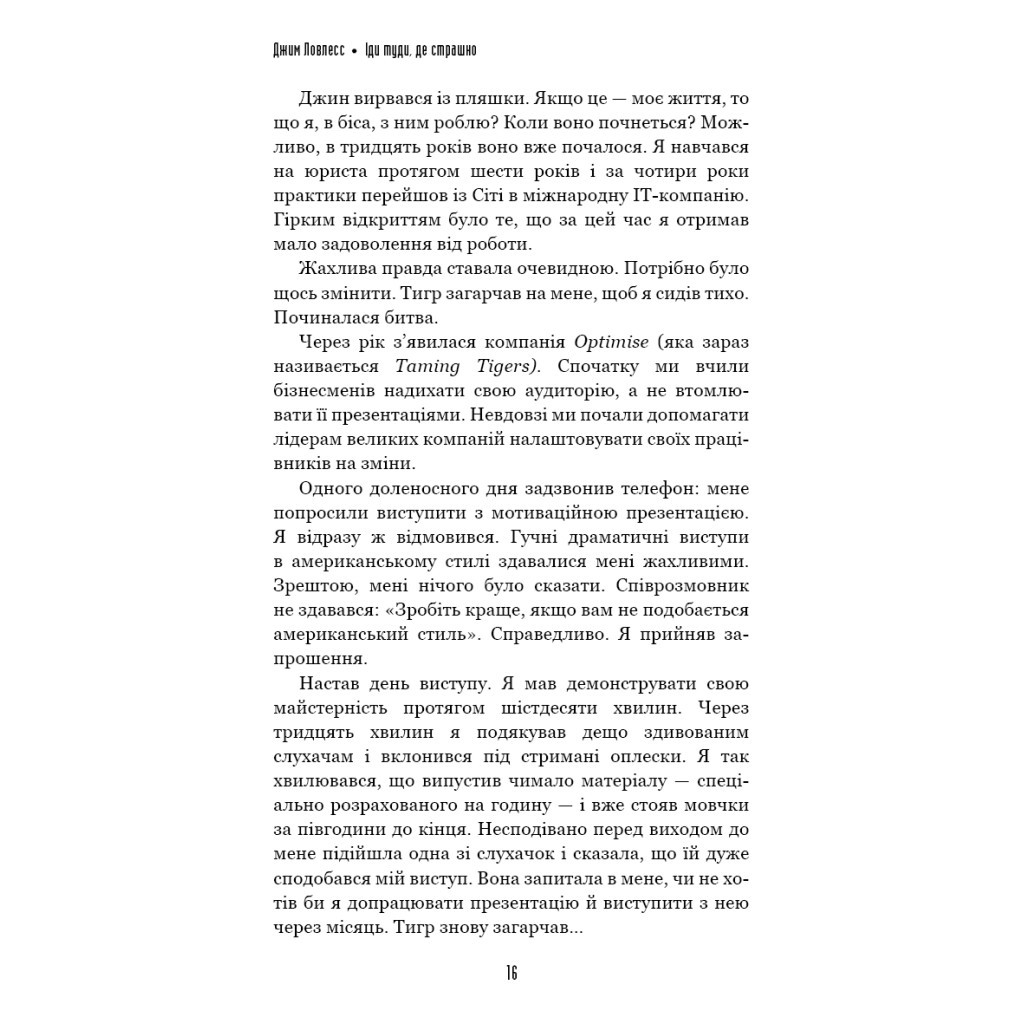 Книга Іди туди, де страшно. І матимеш те, про що мрієш - Джим Ловлесс BookChef (9786175480595) - зображення 7