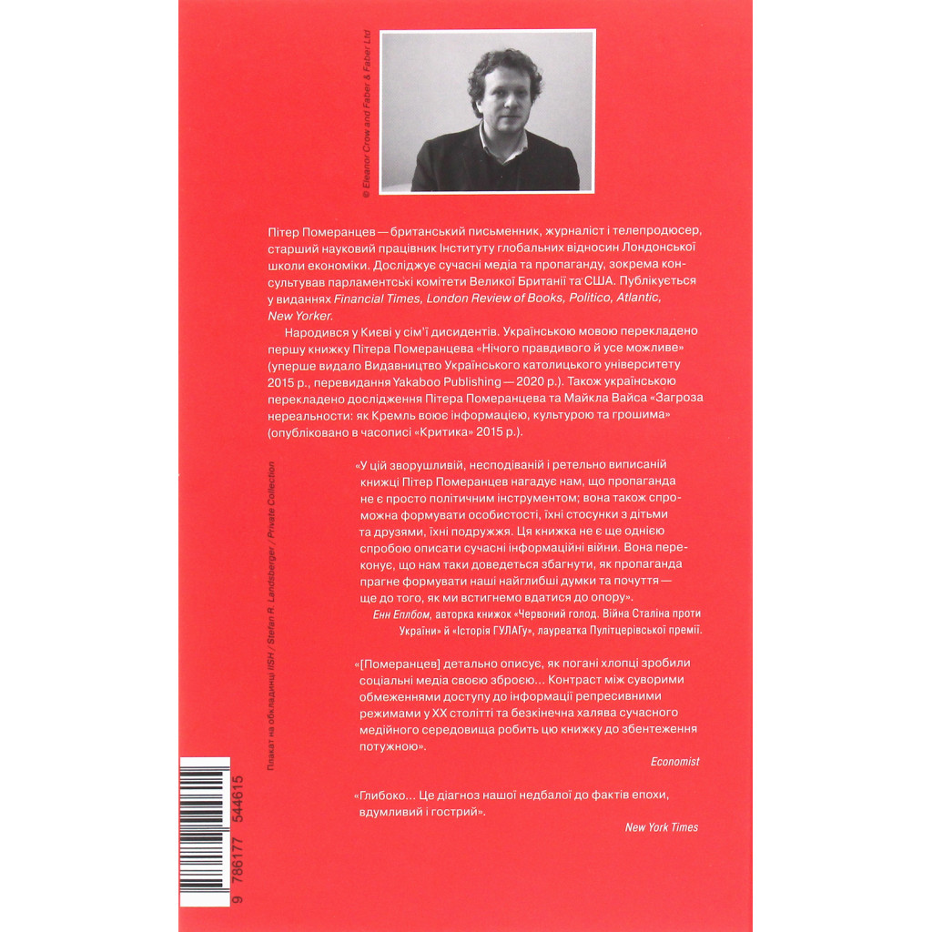Книга Це не пропаганда. Подорож на війну проти реальності - Пітер Померанцев Yakaboo Publishing (9786177544615) - зображення 2