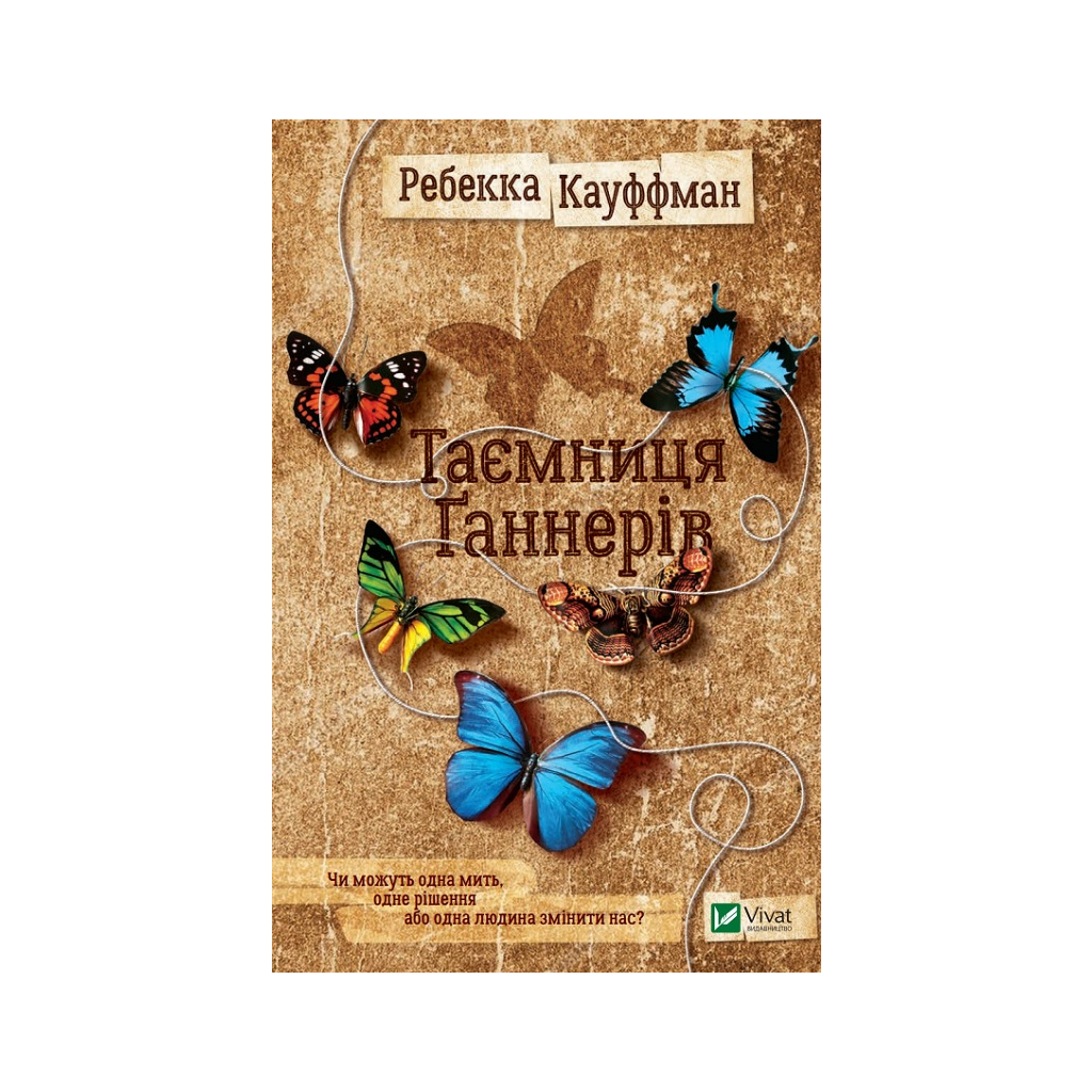 Книга Таємниця Ґаннерів - Ребекка Кауффман Vivat (9789669429391) - зображення 1