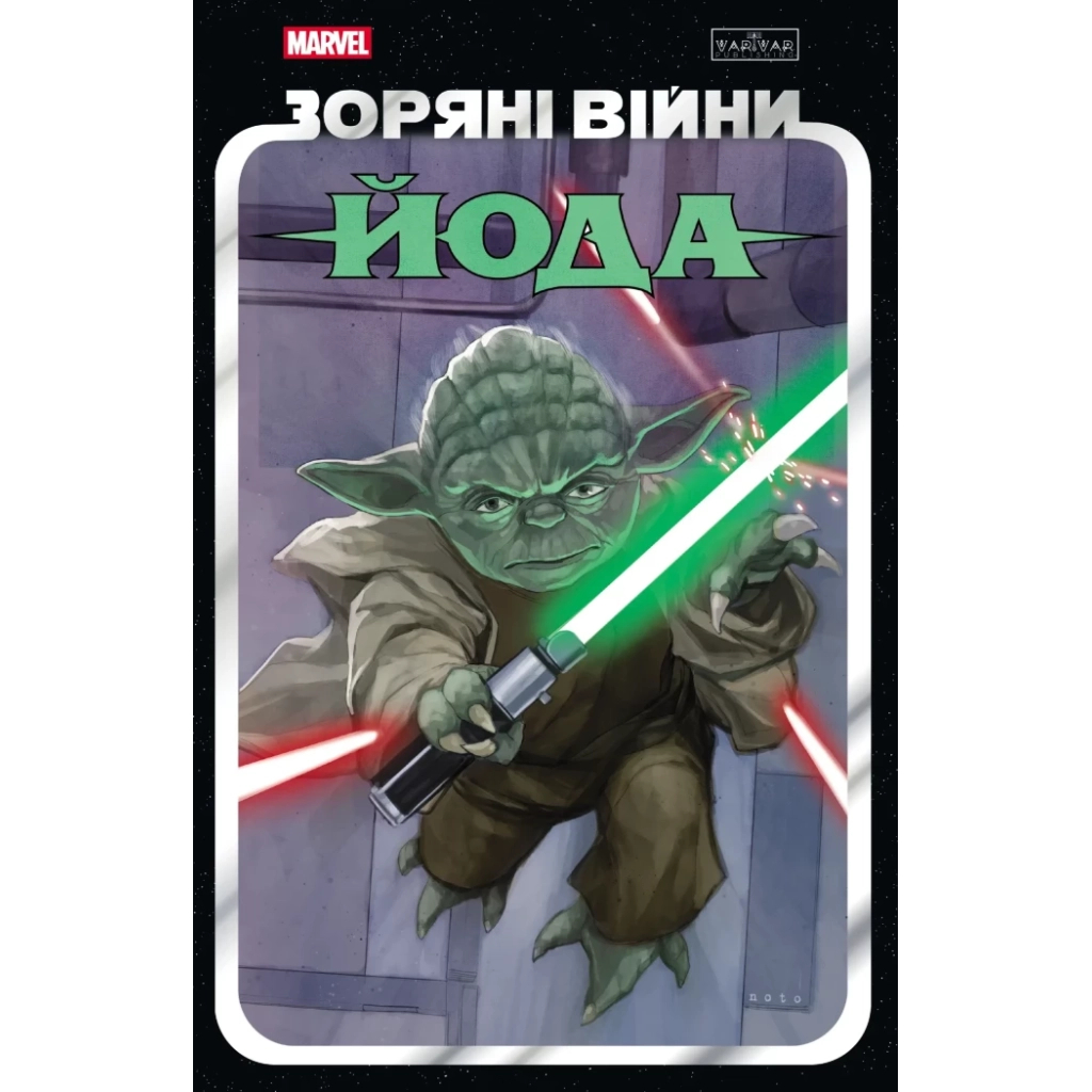 Комікс Зоряні Війни: Йода - Кевен Скотт, Джоді Гаузер, Марк Ґуґґенгайм Varvar Publishing (9786170996893) - зображення 1