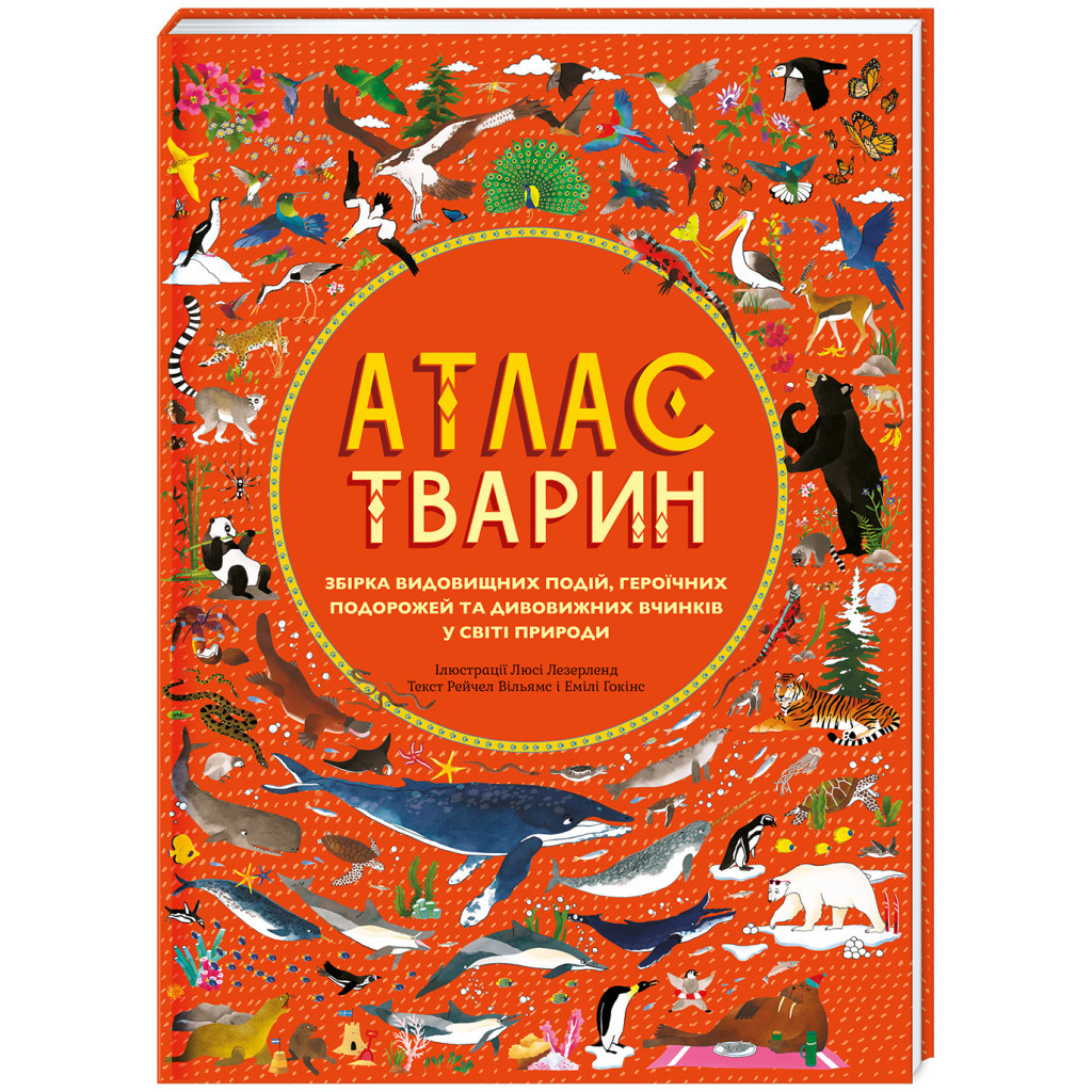 Книга Атлас тварин - Емілі Гокінс, Рейчел Вільямс #книголав (9786177563388) - зображення 1