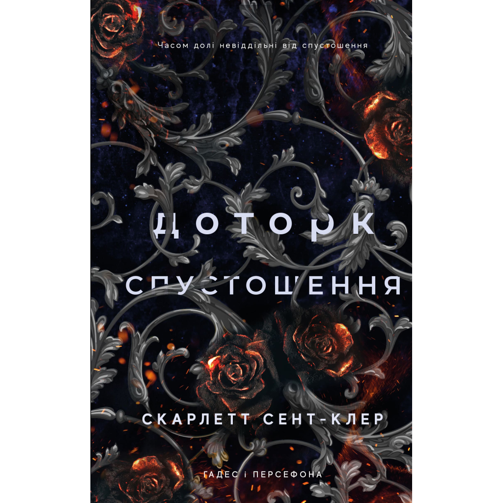 Книга Гадес і Персефона. Книга 3: Доторк спустошення - Скарлетт Сент-Клер BookChef (9786175482704) - зображення 1