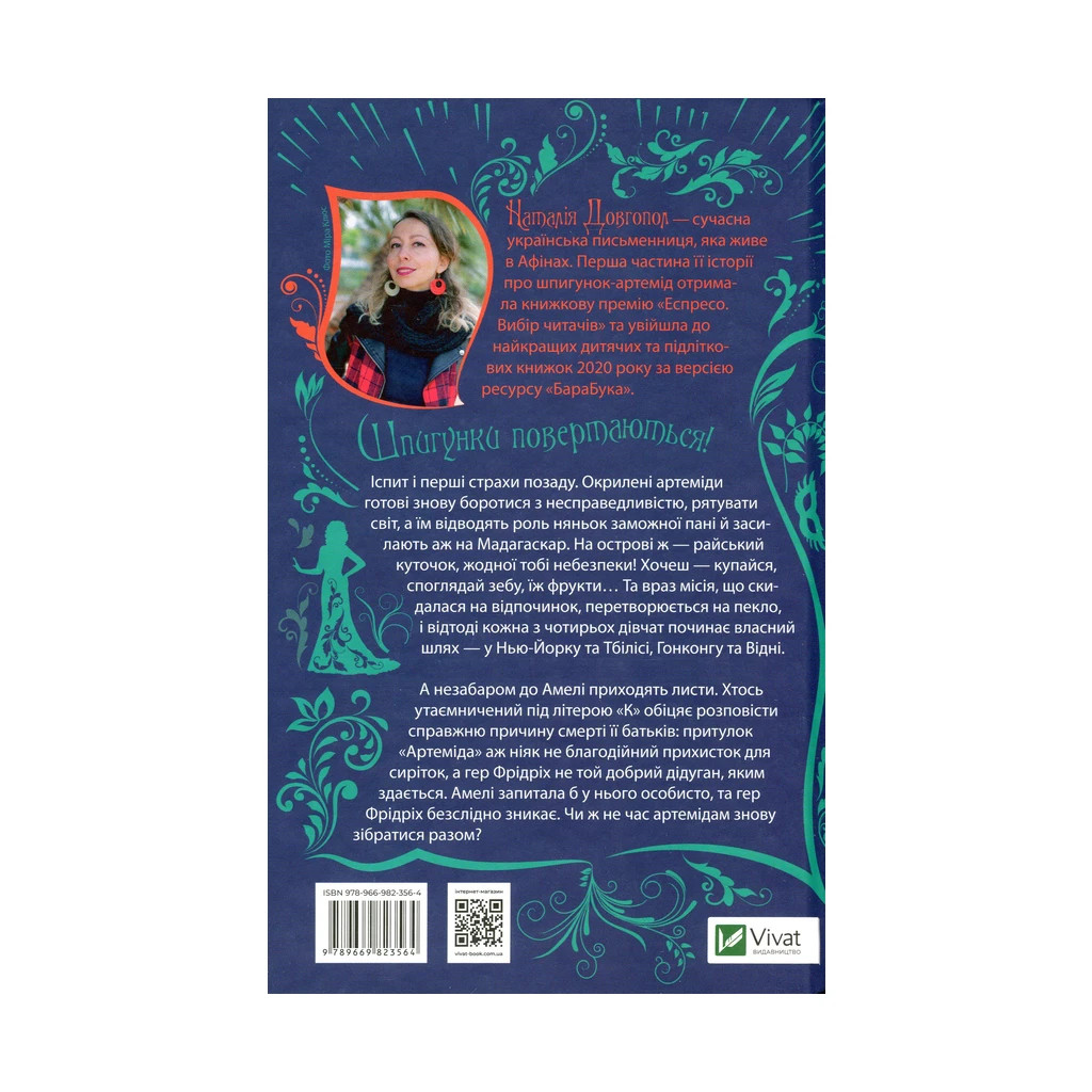 Книга Шпигунки з притулку Артемiда. Колапс старого свiту - Наталія Довгопол Vivat (9789669823564) - зображення 2