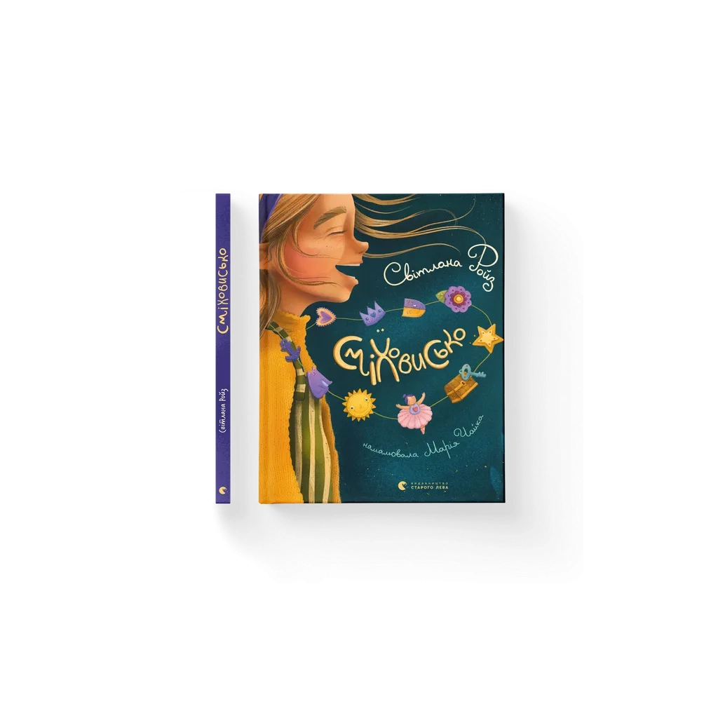 Книга Сміховисько - Світлана Ройз Видавництво Старого Лева (9789664481851) - зображення 1