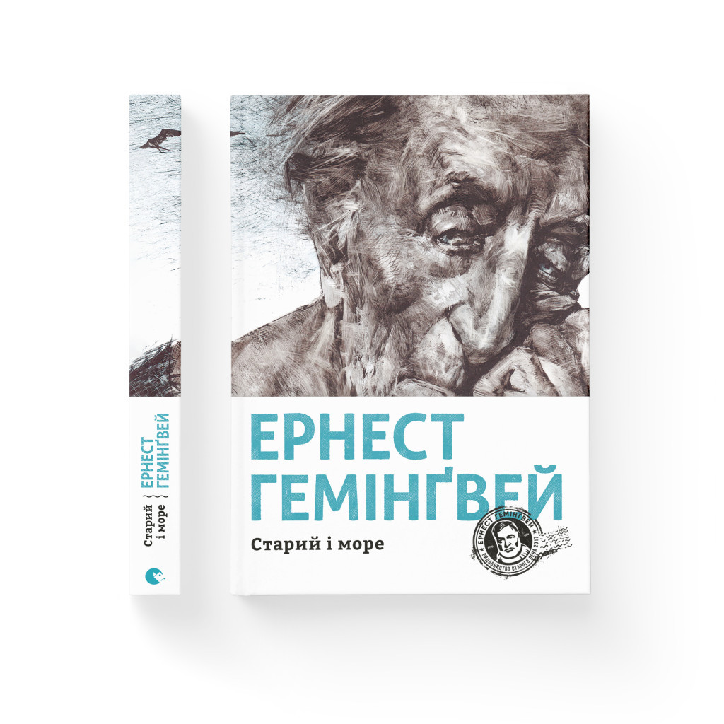 Книга Старий і море - Ернест Гемінґвей Видавництво Старого Лева (9786176793915) - зображення 2