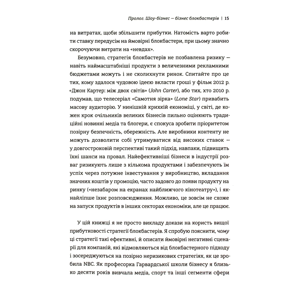 Книга Блокбастери. Як ризикувати і створювати світові хіти - Аніта Елберс #книголав (9786178286859) - зображення 10