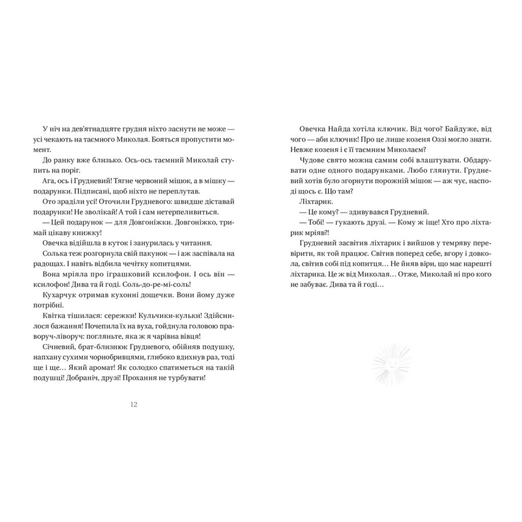 Книга Життя іграшкових овечок - Галина Вдовиченко Видавництво Старого Лева (9789664480731) - зображення 5