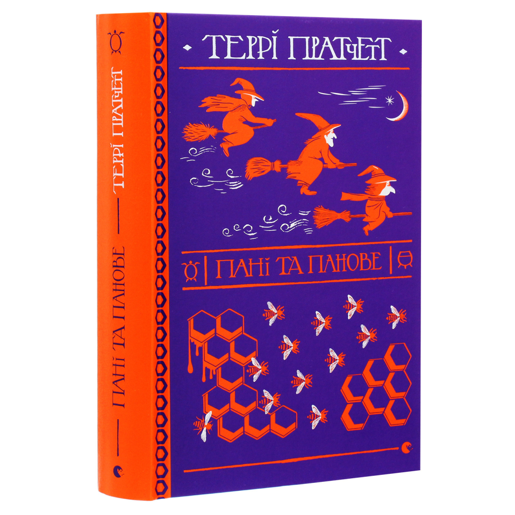 Книга Пані та панове - Террі Пратчетт Видавництво Старого Лева (9786176797807) - зображення 3