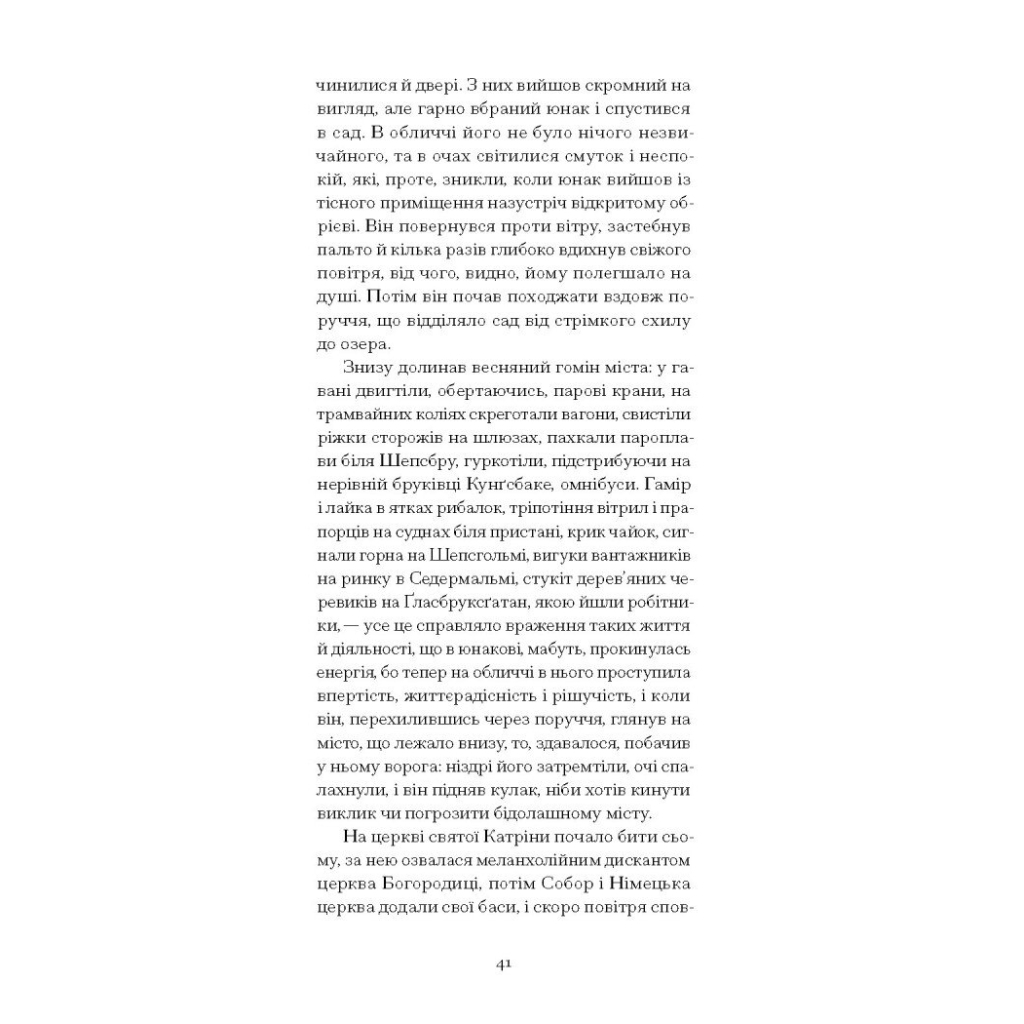 Книга Червона кімната - Авґуст Стріндберґ Ще одну сторінку (9786175221532) - зображення 12
