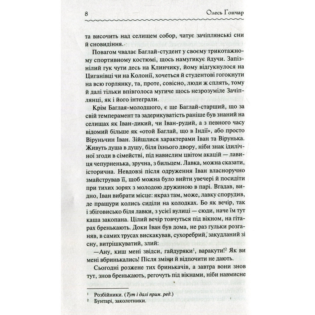 Книга Собор - Олесь Гончар КСД (9786171253971) - зображення 7