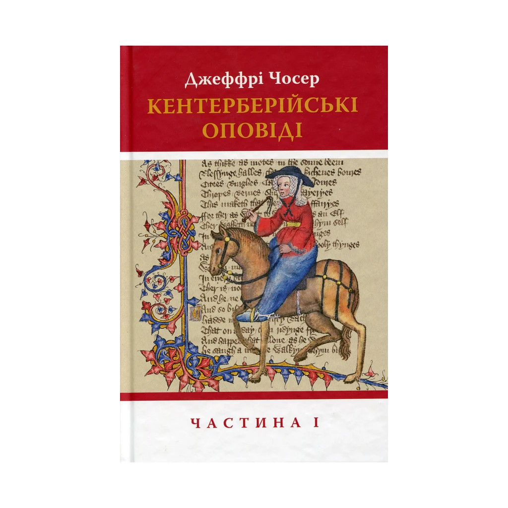 Книга Кентерберійські оповіді. Частина І - Джеффрі Чосер Астролябія (9786176642268) - зображення 1