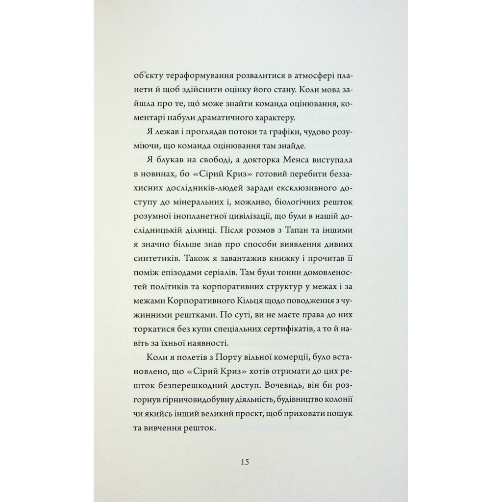 Книга Щоденники вбивцебота 3. Нестандартний протокол - Марта Веллс Жорж (9786178287177) - зображення 12
