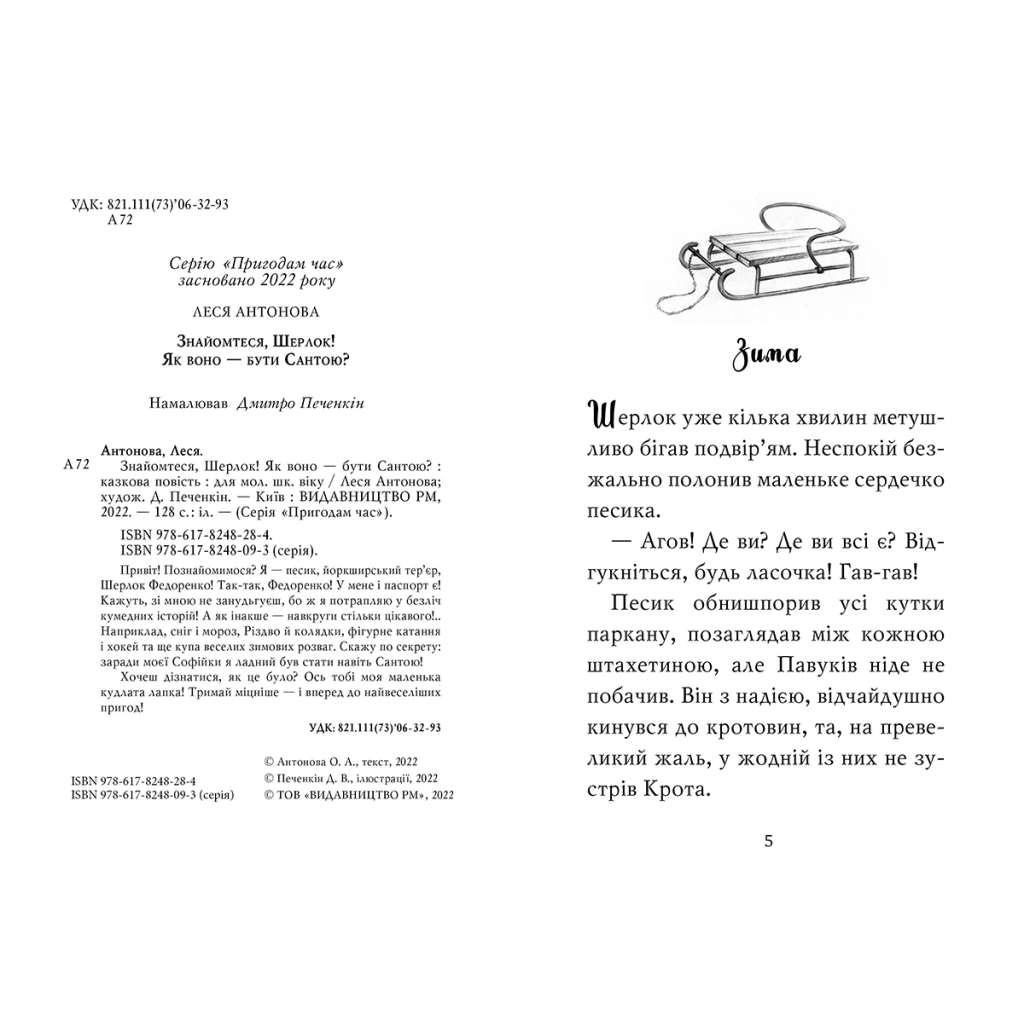 Книга Знайомтеся, Шерлок! Книга 2: Як воно - бути Сантою? - Леся Антонова Видавництво РМ (9786178248284) - зображення 2