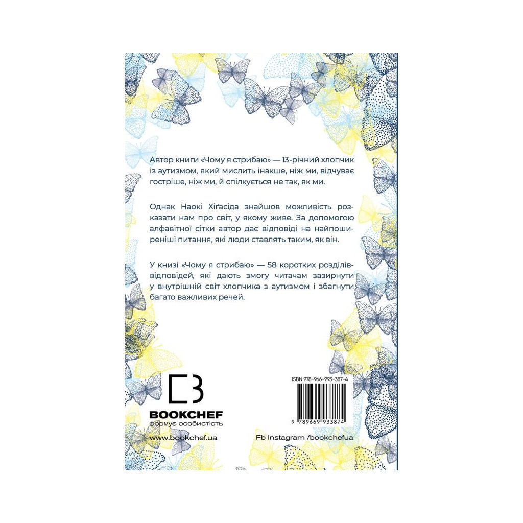 Книга Чому я стрибаю. Внутрішній світ хлопчика з аутизмом - Хіґасіда Наокі BookChef (9789669933874) - изображение 3