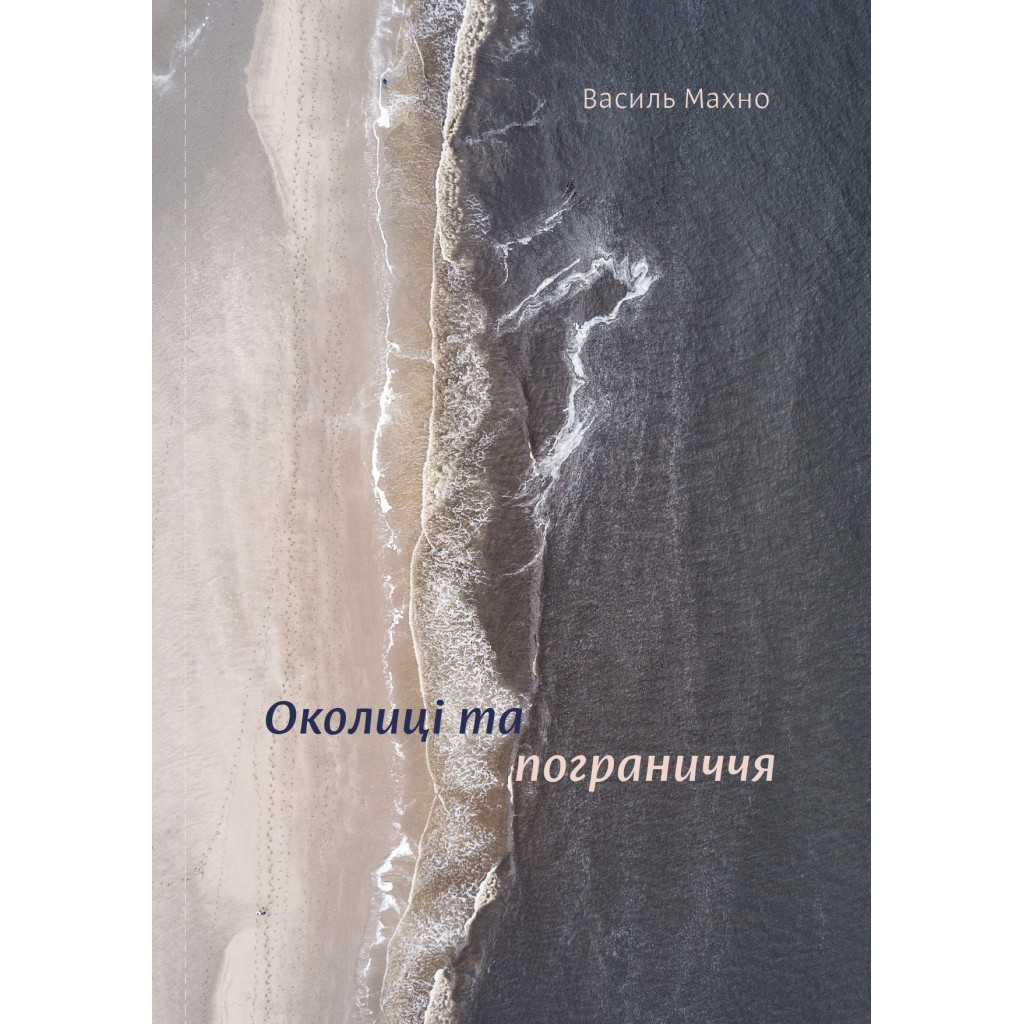 Книга Околиці та пограниччя - Василь Махно Yakaboo Publishing (9786177544202) - зображення 1