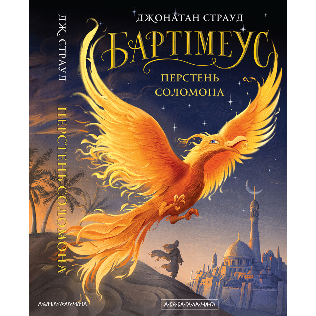 Книга Бартімеус: Перстень Соломона - Джонатан Страуд А-ба-ба-га-ла-ма-га (9786175853924) - picture 1