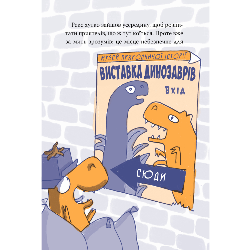 Книга Рекс. Динозавр під прикриттям. Книга 1 - Еліс Долан Видавництво РМ (9786178426194) - зображення 7