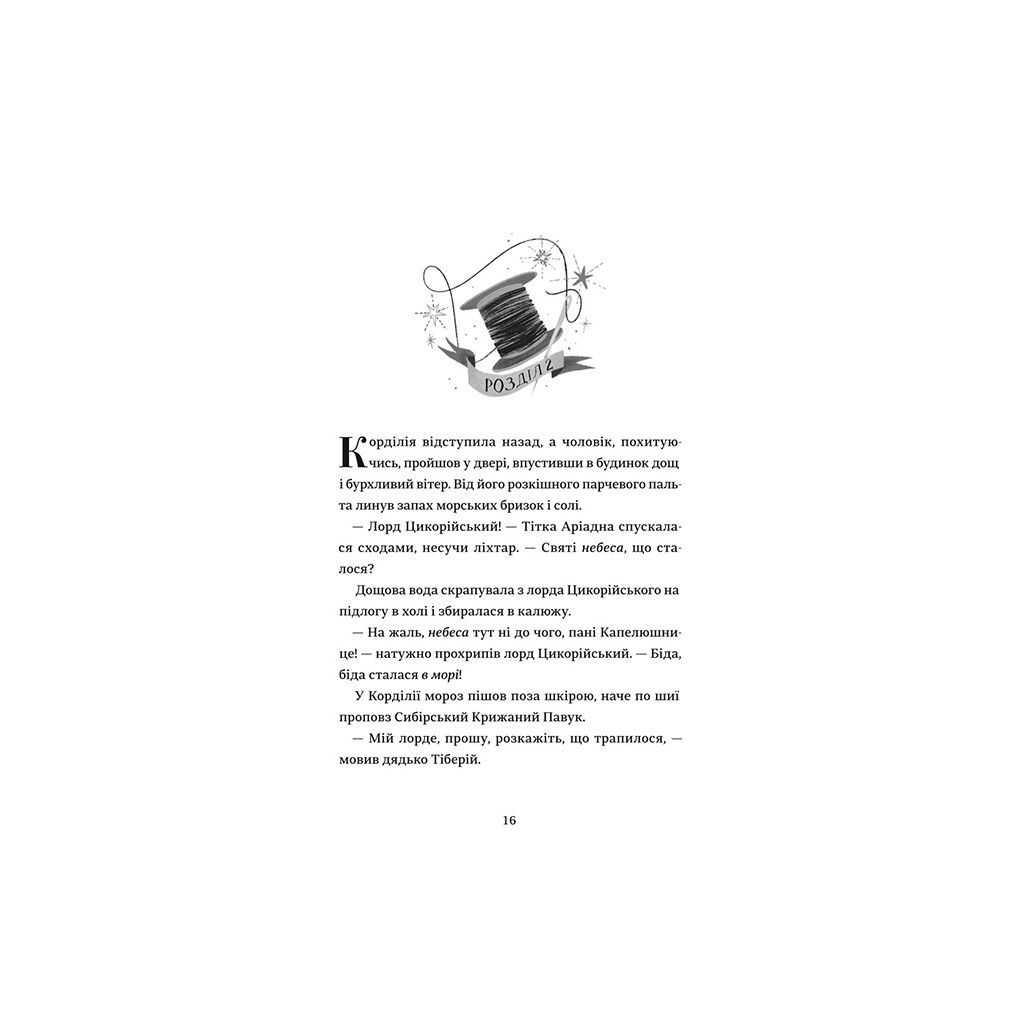 Книга Капелюшники - Тамзін Мерчант #книголав (9786178012984) - зображення 9