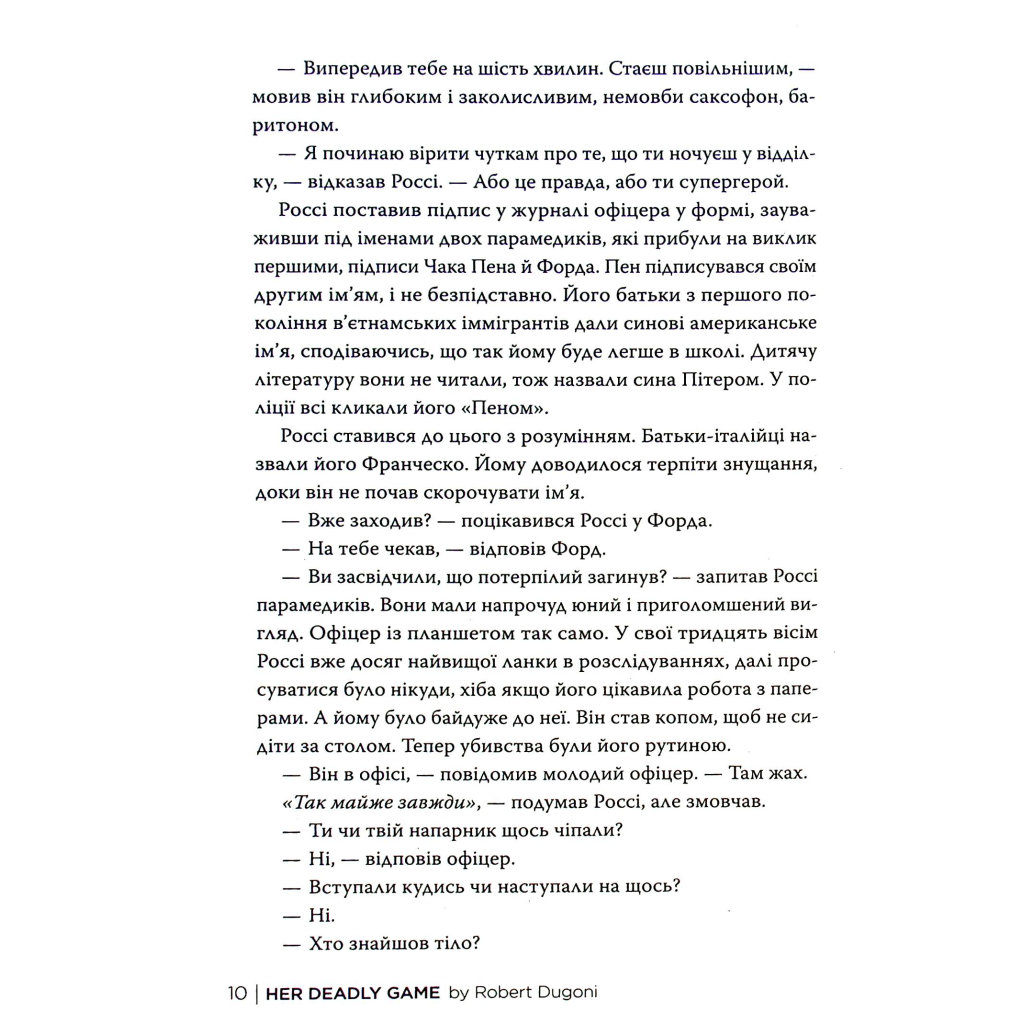 Книга Її смертельна гра - Роберт Дуґоні Видавництво РМ (9786178373573) - зображення 11