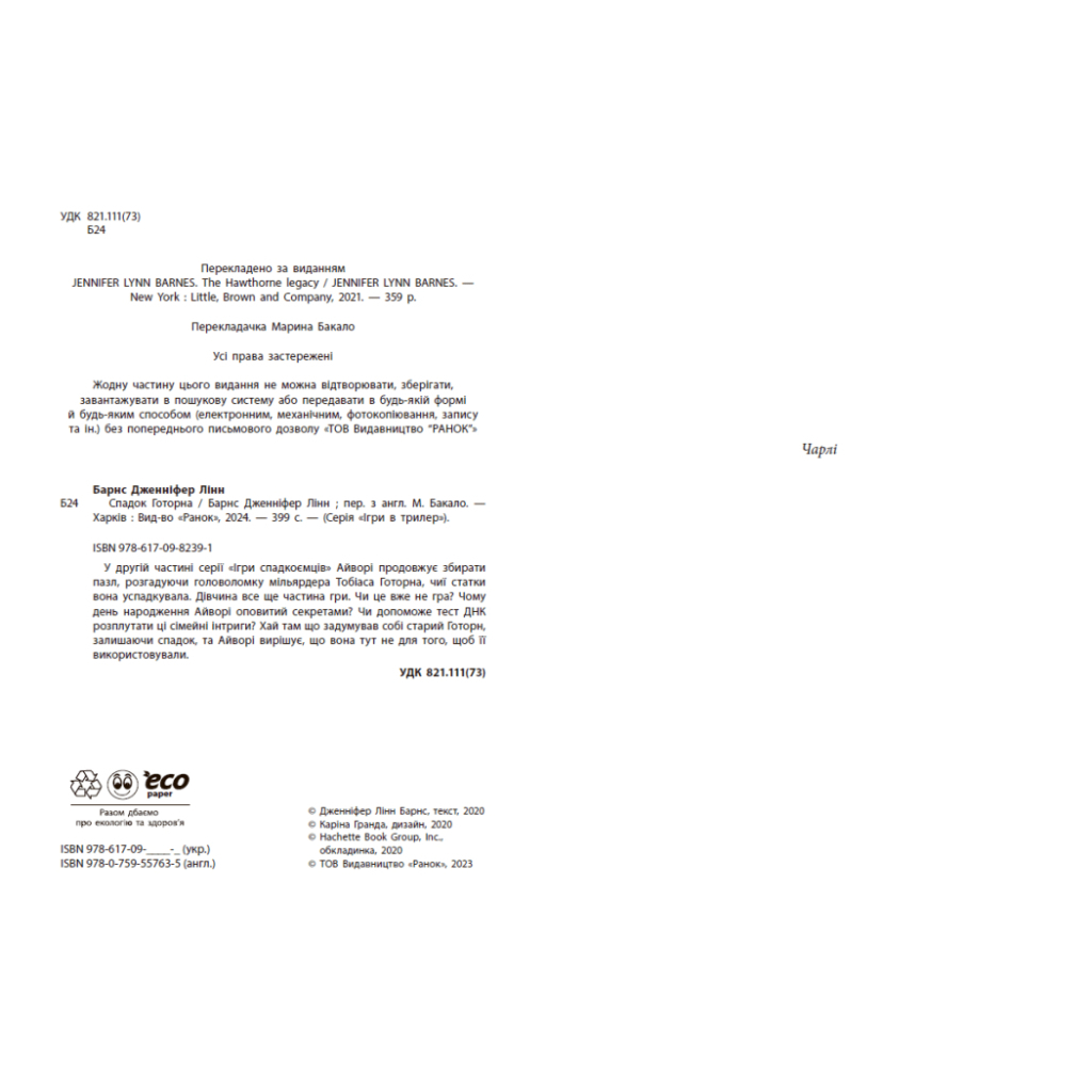 Книга Спадок Готорна - Дженніфер Лінн Барнс Readberry (9786170986474) - зображення 3