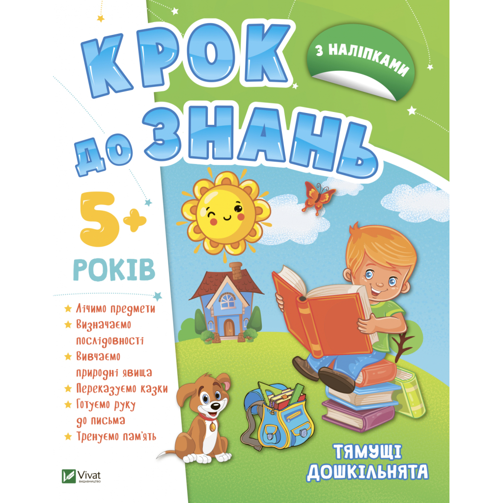 Книга Тямущі дошкільнята 5+ Vivat (9789669827180) - зображення 1
