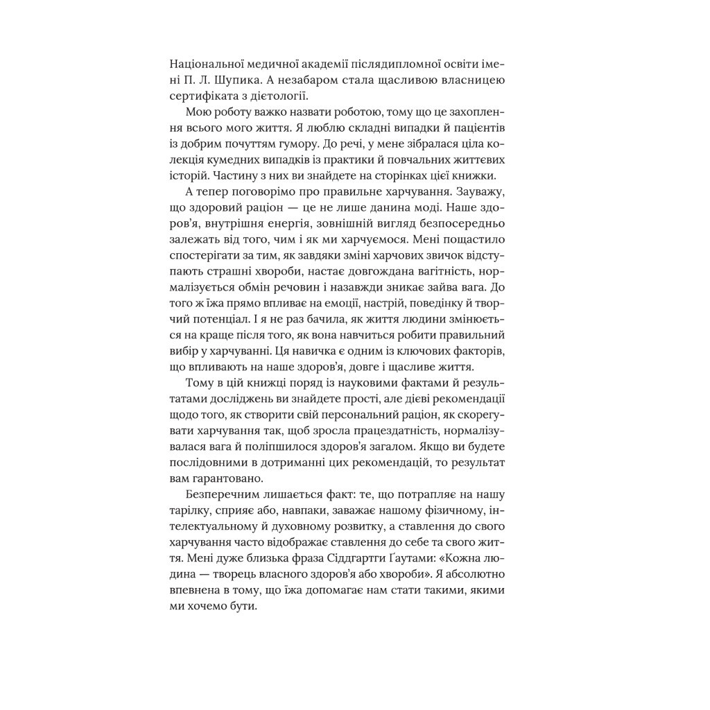 Книга Їж, пий, худни. Здоров'я без дієт - Наталія Самойленко #книголав (9786177563425) - зображення 8