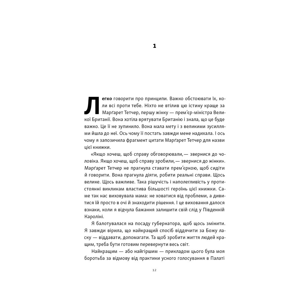 Книга "Якщо хочеш, щоб справу зробили..." Уроки лідерства від сміливих жінок - Ніккі Гейлі Наш Формат (9786178441104) - изображение 10