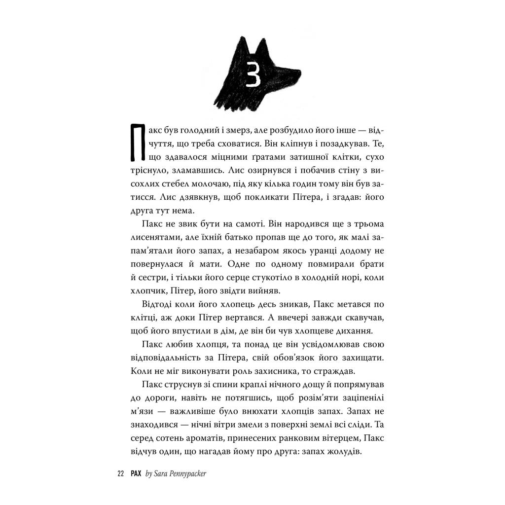 Книга Пакс - Сара Пенніпакер Видавництво РМ (9786178248680) - зображення 5