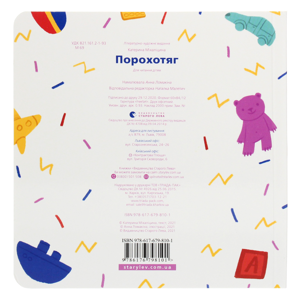 Книга Порохотяг - Катерина Міхаліцина Видавництво Старого Лева (9786176798101) - зображення 2