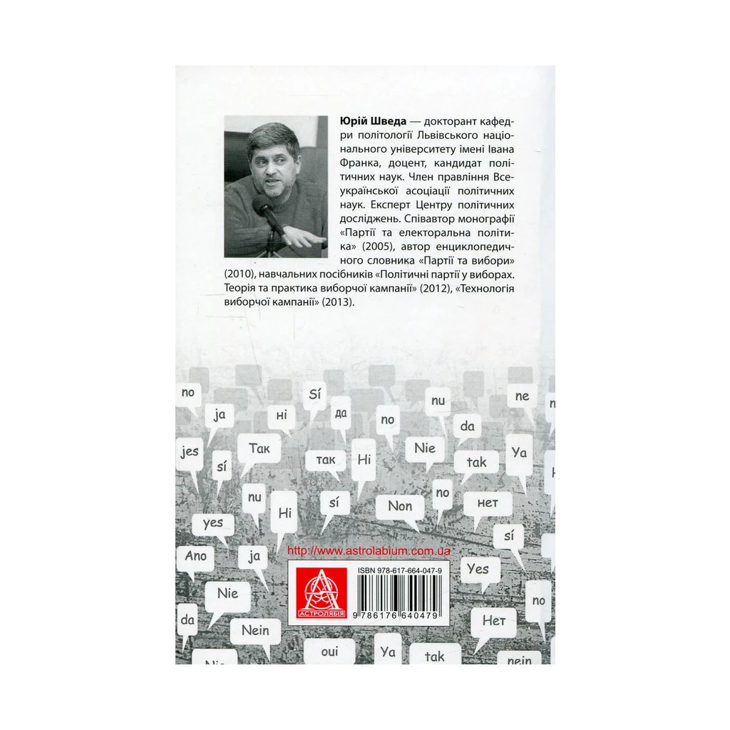 Книга Вибори від А до Я. Настільна книга менеджера виборчої кампанії - Юрій Шведа Астролябія (9786176640479) - зображення 2