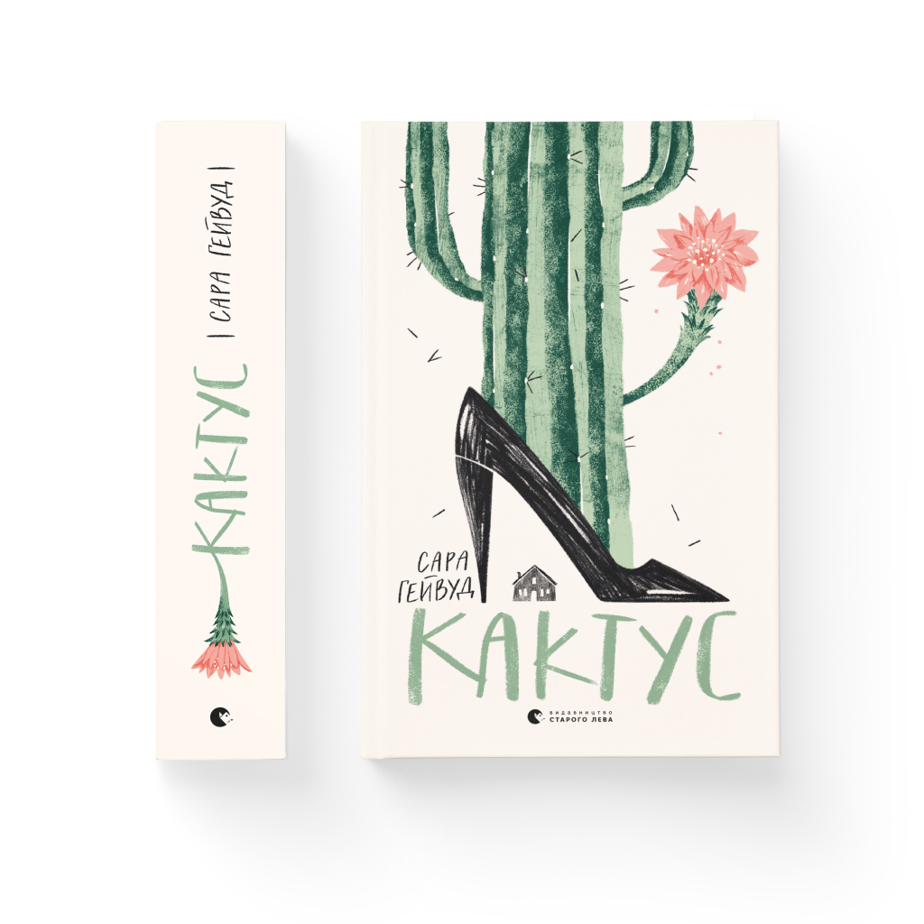 Книга Кактус - Сара Гейвуд Видавництво Старого Лева (9786176798231) - зображення 2