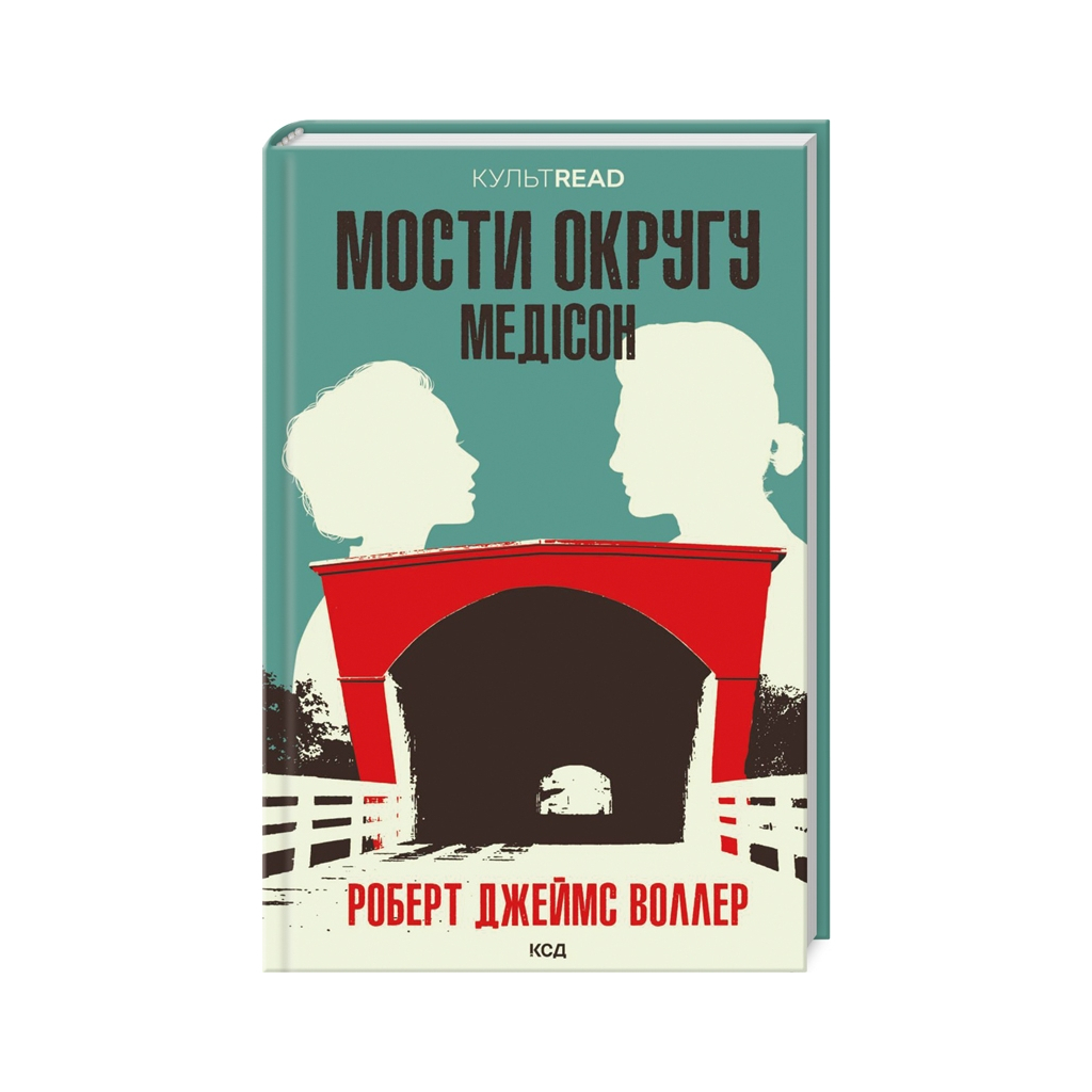 Книга Мости округу Медісон - Роберт Джеймс Воллер КСД (9786171500044) - зображення 1
