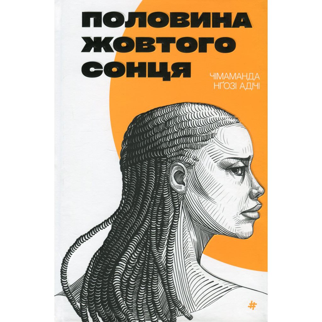 Книга Половина жовтого сонця - Чімаманда Нґозі Адічі #книголав (9786178286347) - зображення 1