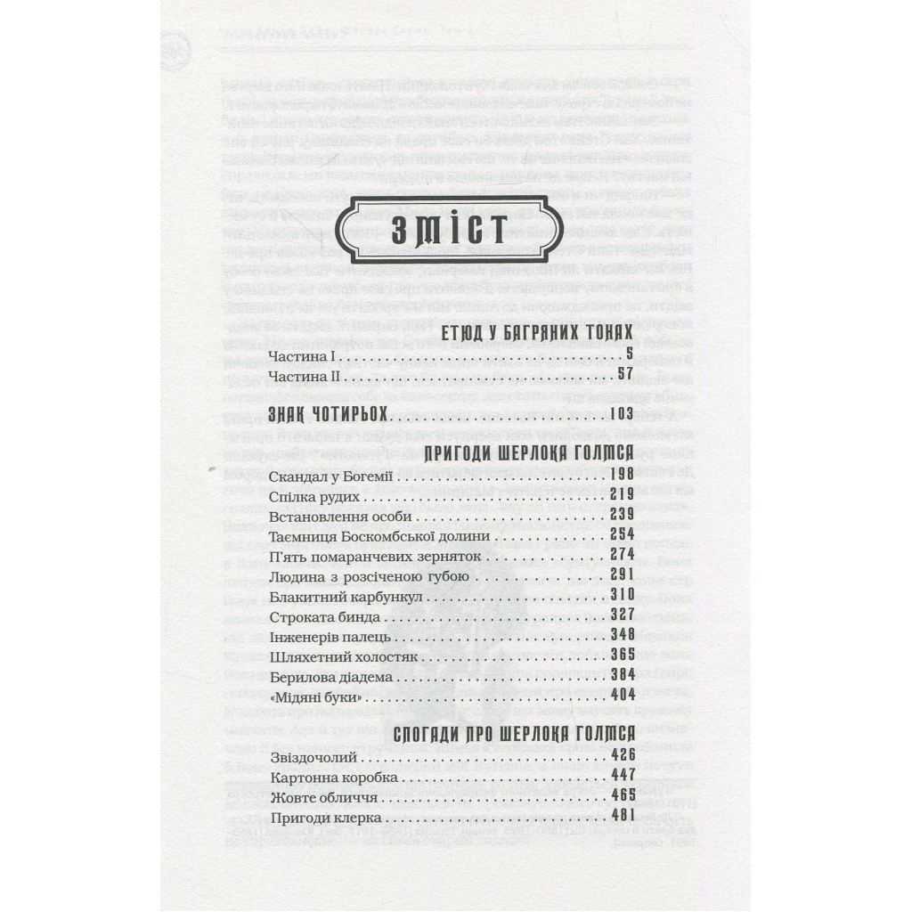 Книга Шерлок Голмс. Повне видання у двох томах. Том 1 - Артур Конан Дойл А-ба-ба-га-ла-ма-га (9786175851562) - зображення 2