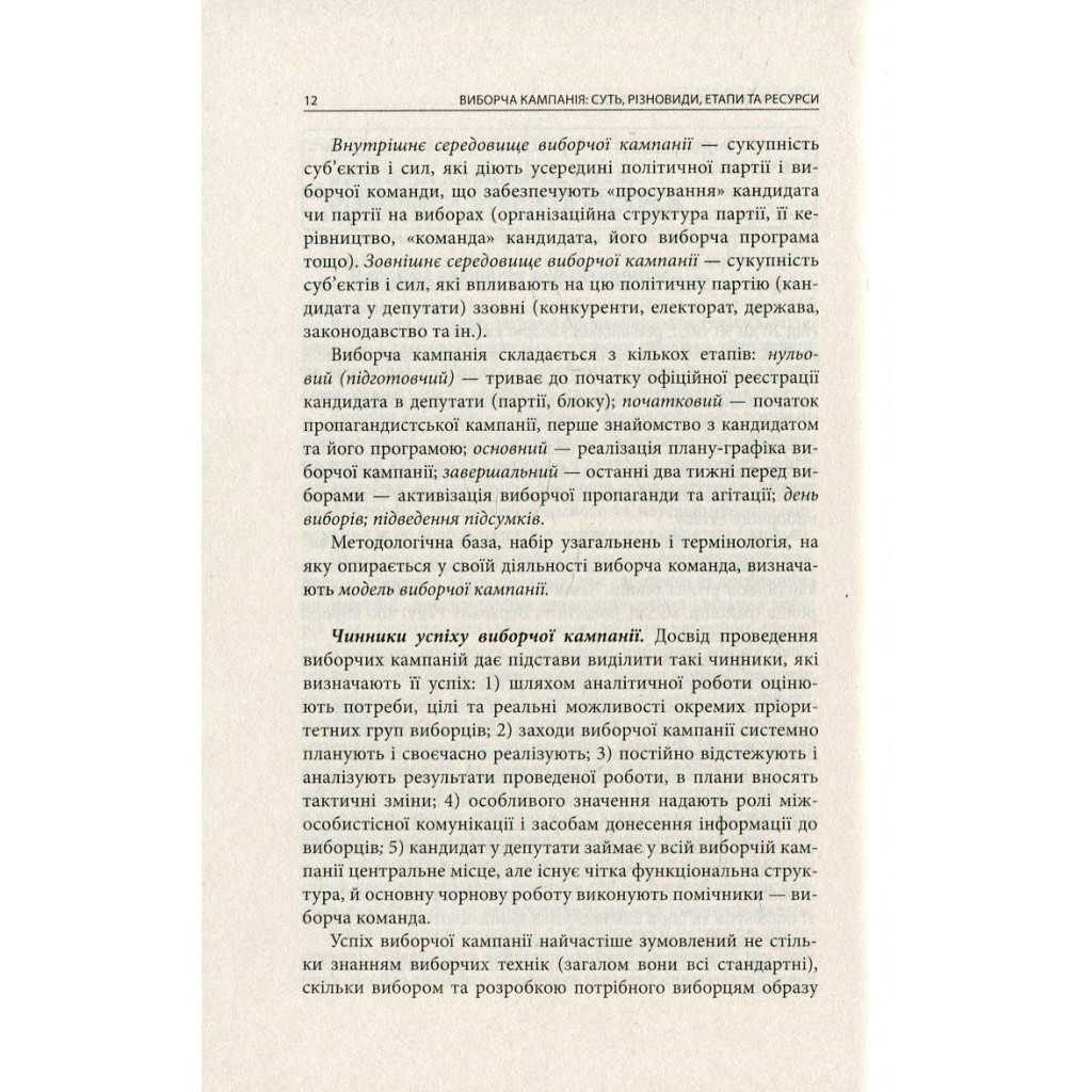 Книга Вибори від А до Я. Настільна книга менеджера виборчої кампанії - Юрій Шведа Астролябія (9786176640479) - зображення 10
