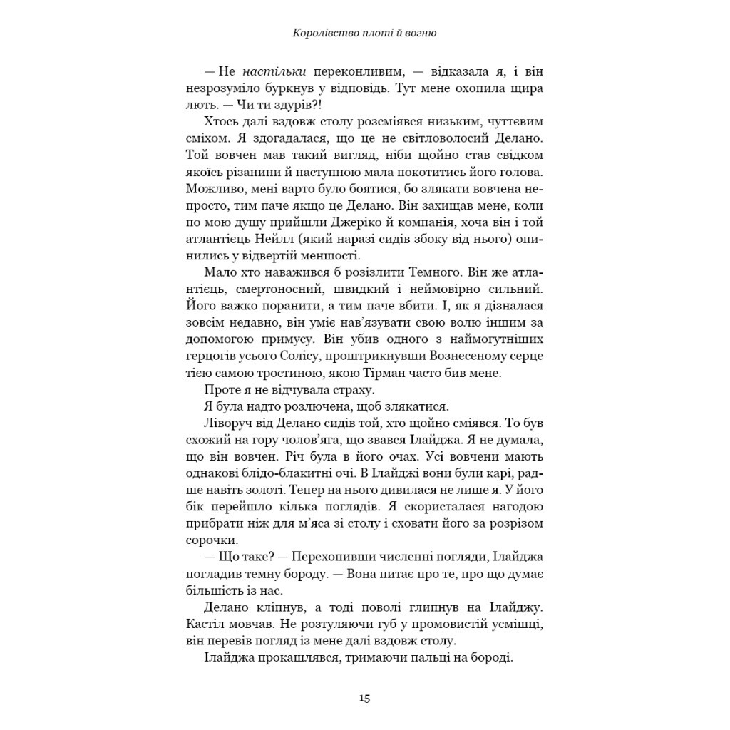 Книга Кров і попіл: Королівство плоті й вогню - Дженніфер Л. Арментраут BookChef (9786175480946) - зображення 11