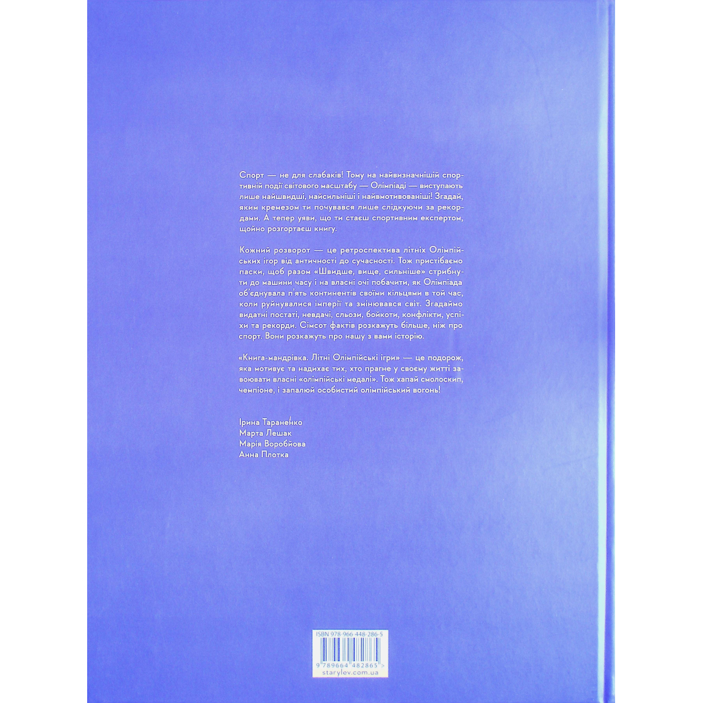 Книга Книга-мандрівка. Літні Олімпійські ігри Видавництво Старого Лева (9789664482865) - зображення 2