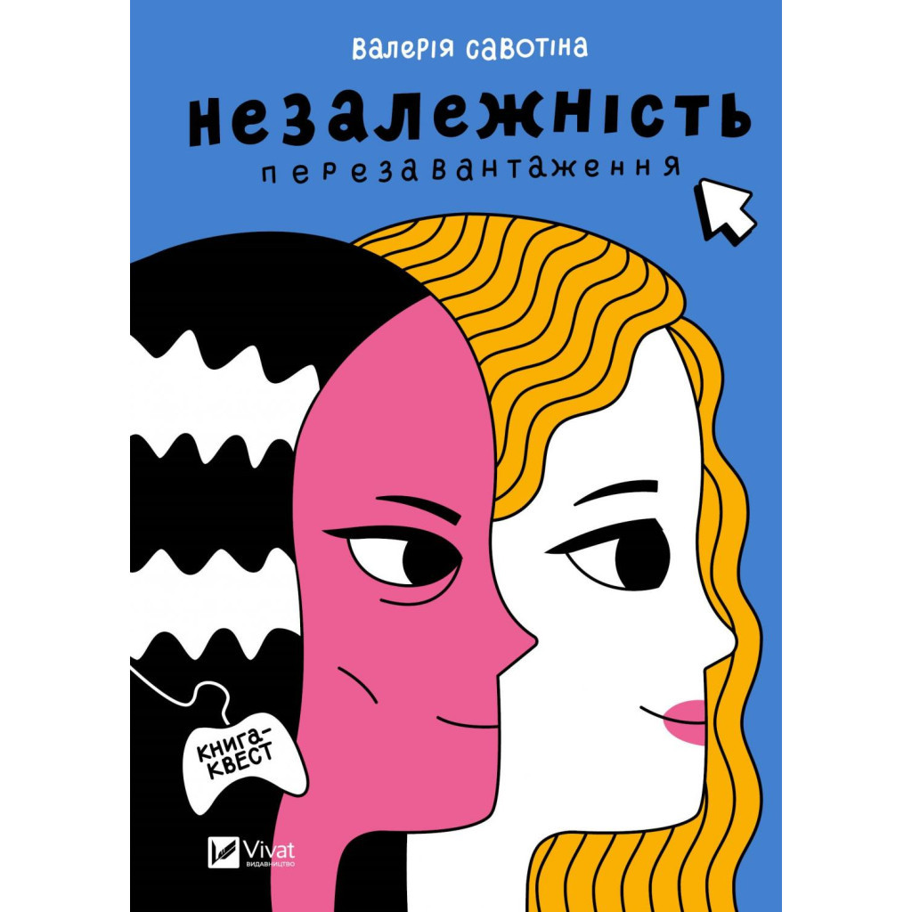 Книга Незалежність: перезавантаження - Валерія Савотіна Vivat (9786171702356) - зображення 1
