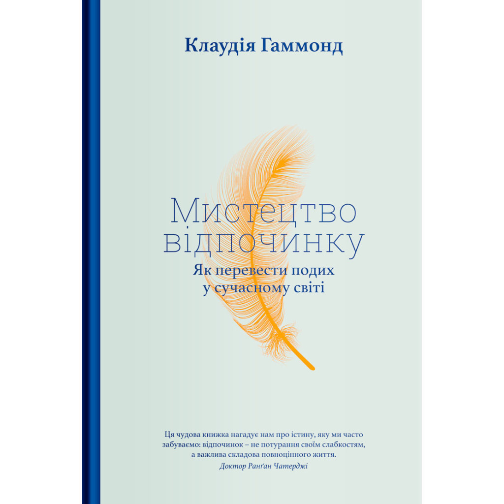 Книга Мистецтво відпочинку. Як перевести подих у сучасному світі - Клаудія Гаммонд Yakaboo Publishing (9786177544349) - зображення 1