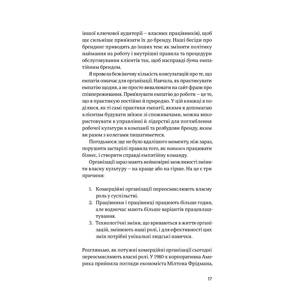 Книга Емпатія в бізнесі. Співпереживання як двигун корпоративного успіху - Марія Росс Yakaboo Publishing (9786177933112) - зображення 11