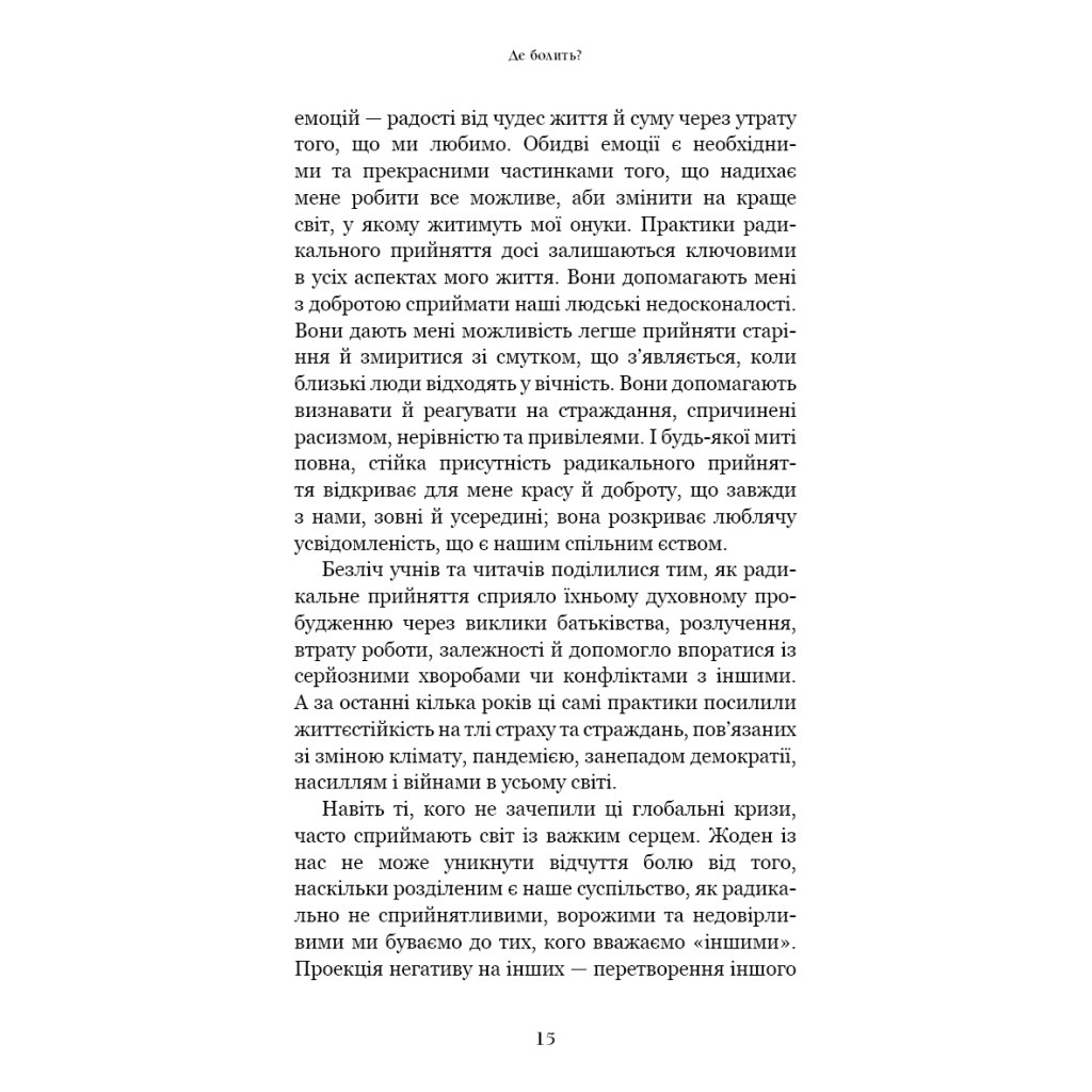 Книга Радикальне прийняття. Любов до себе, що звільнить від страху, сумнівів і тривог - Тара Брах BookChef (9786175482841) - изображение 9