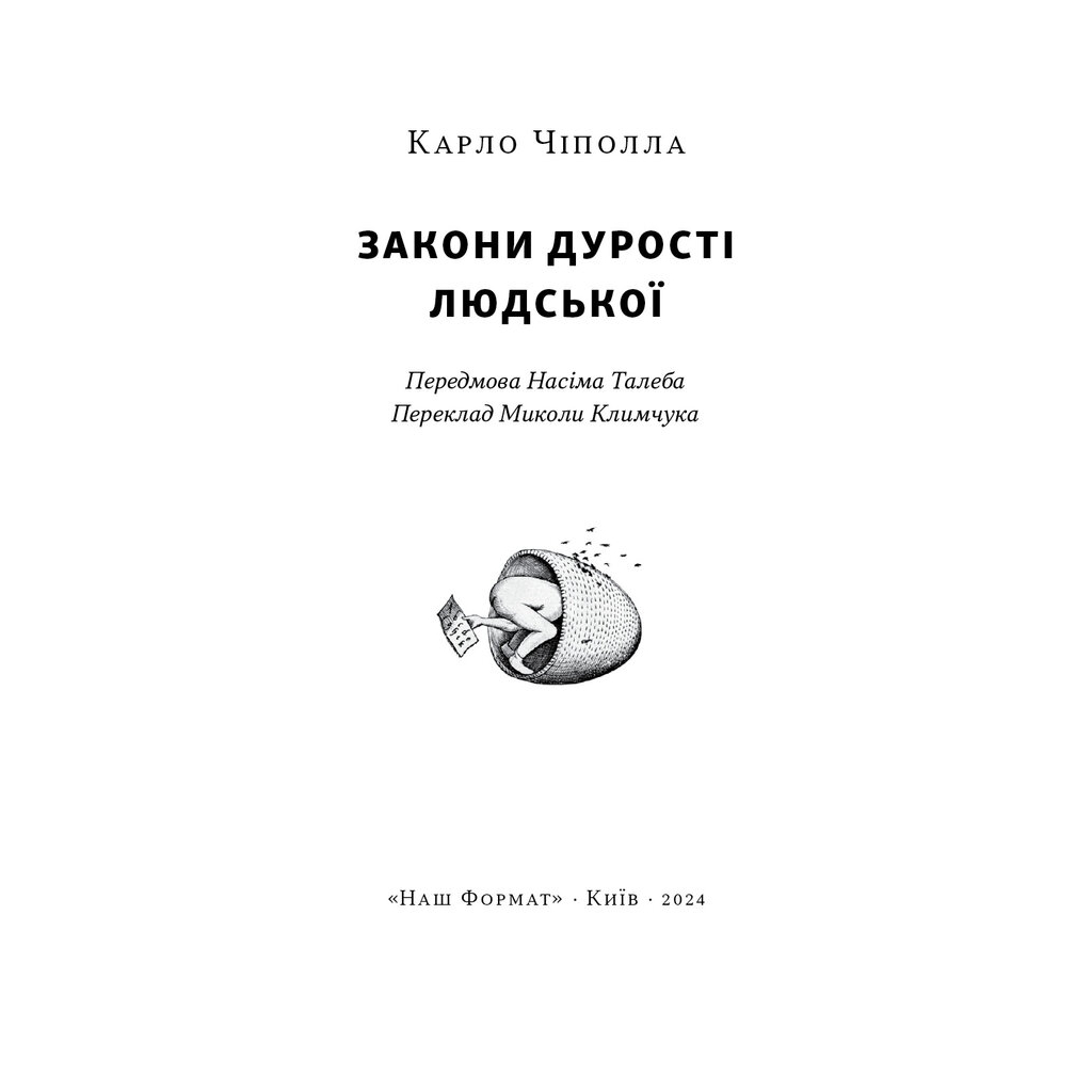 Книга Закони дурості людської - Карло Чіполла Наш Формат (9786178277697) - изображение 6