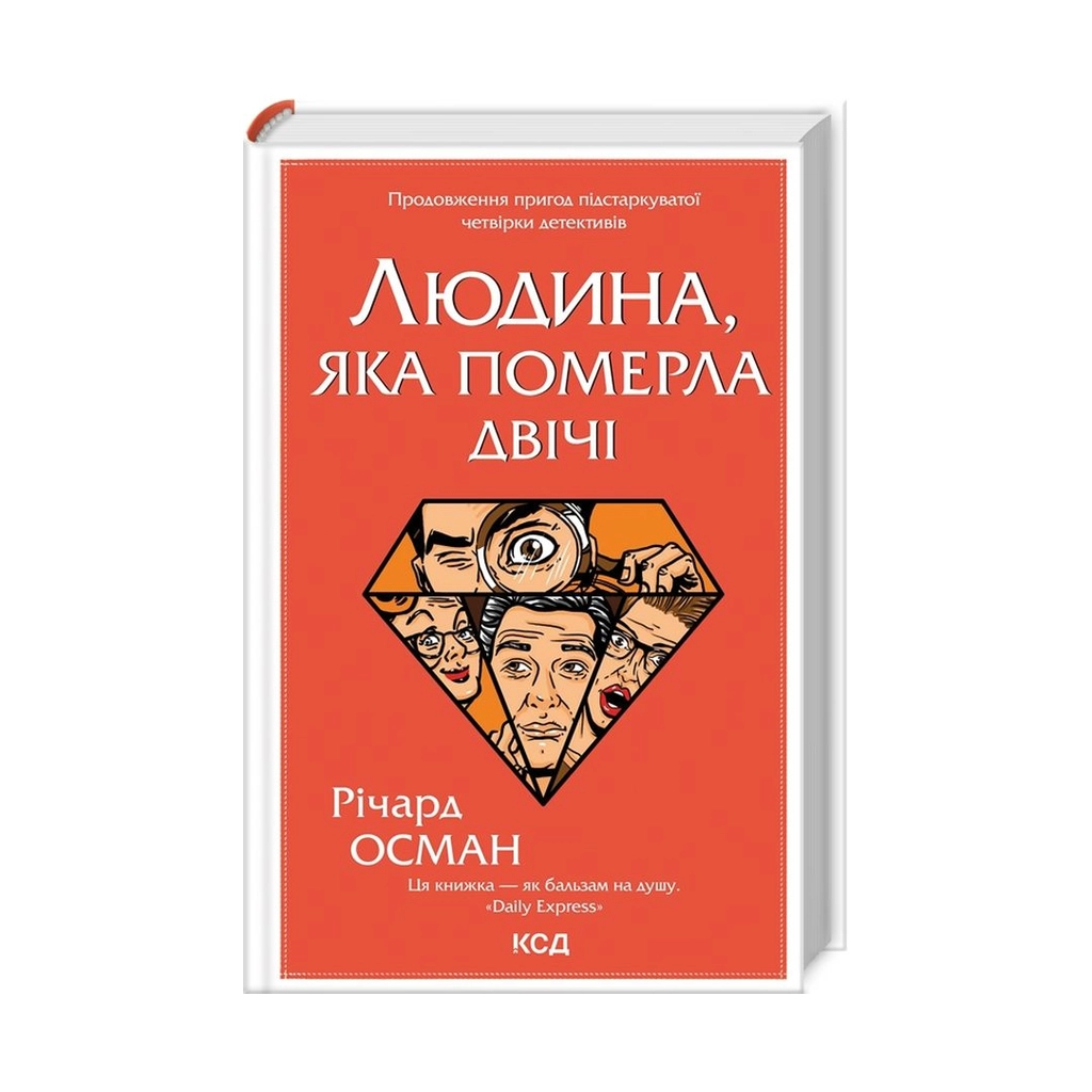 Книга Людина, яка померла двічі - Річард Осман КСД (9786171298606) - зображення 1