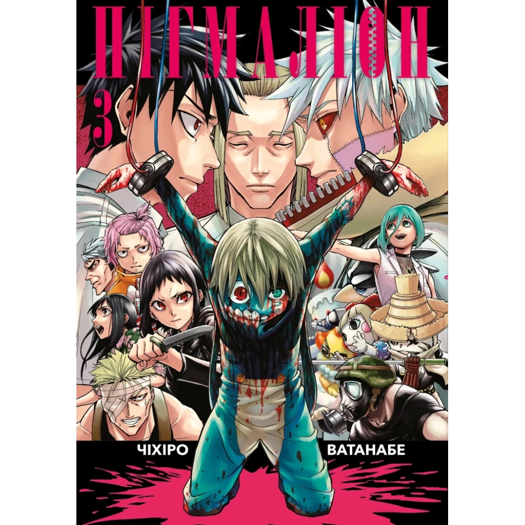 Комікс Пігмаліон. Том 3 - Чіхіро Ватанабе Varvar Publishing (9786170999344) - зображення 1