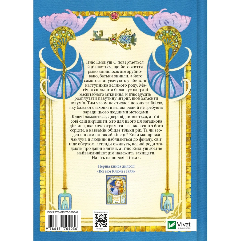 Книга Всі мої Ключі і Ґайя. Книга 2: Вогонь Півночі - Наталія Матолінець Vivat (9786171705036) - зображення 2