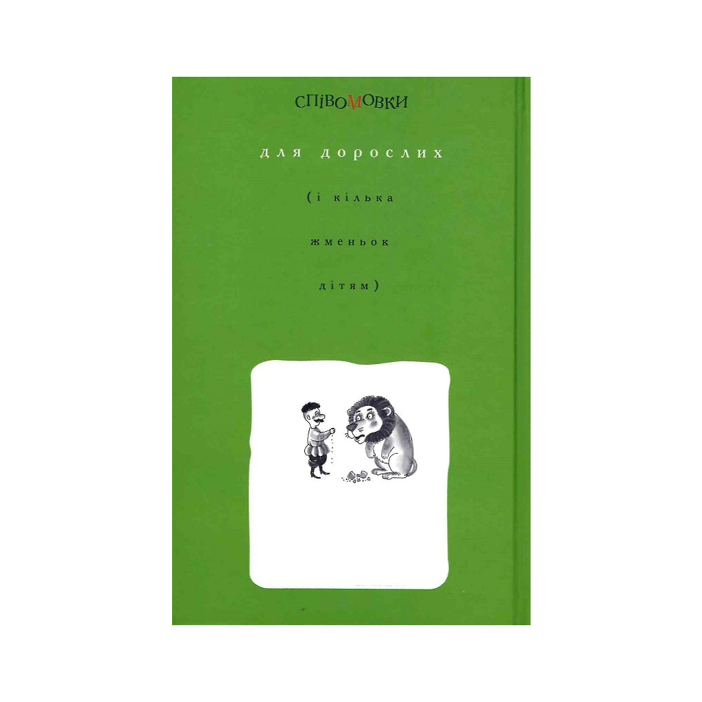 Книга Співомовки козака Вінка Руданського - Степан Руданський А-ба-ба-га-ла-ма-га (9786175852576) - зображення 2