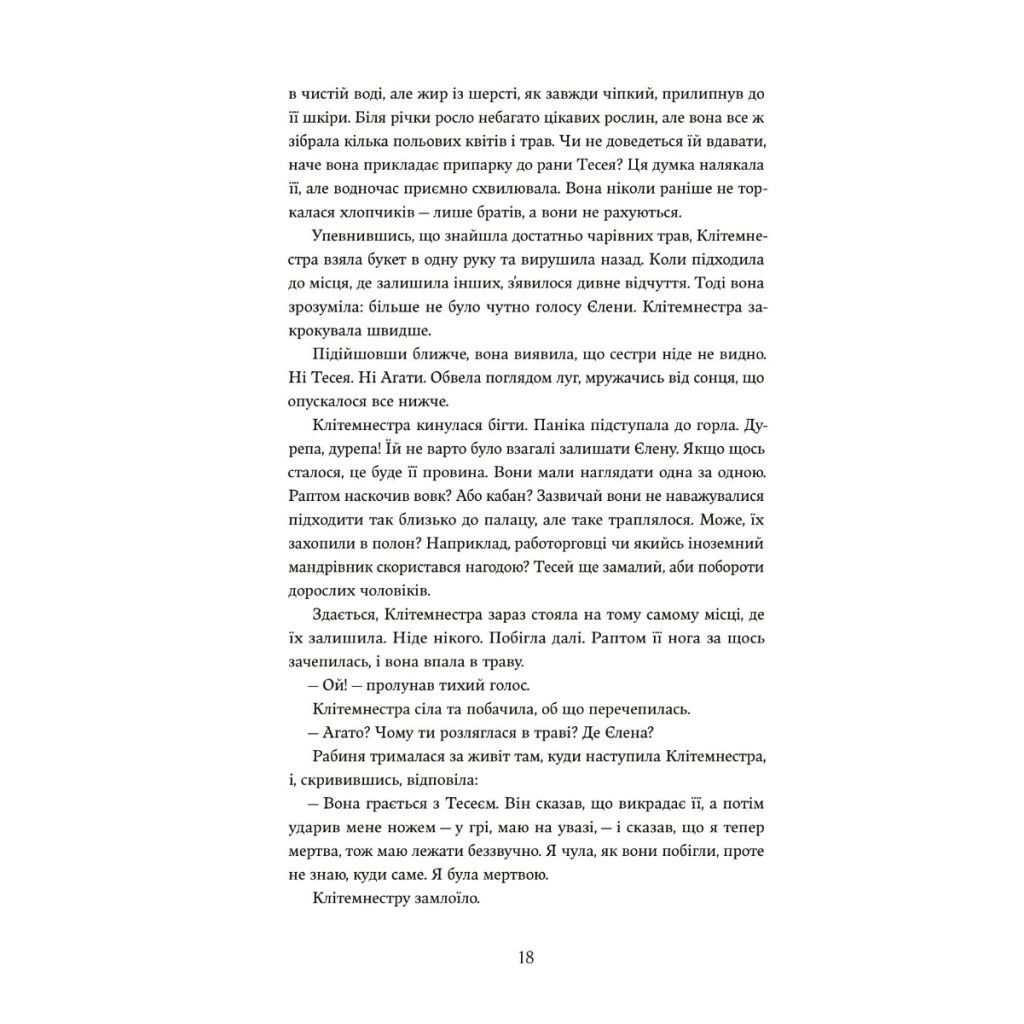 Книга Доньки Спарти - Клер Гейвуд Yakaboo Publishing (9786178107987) - зображення 9