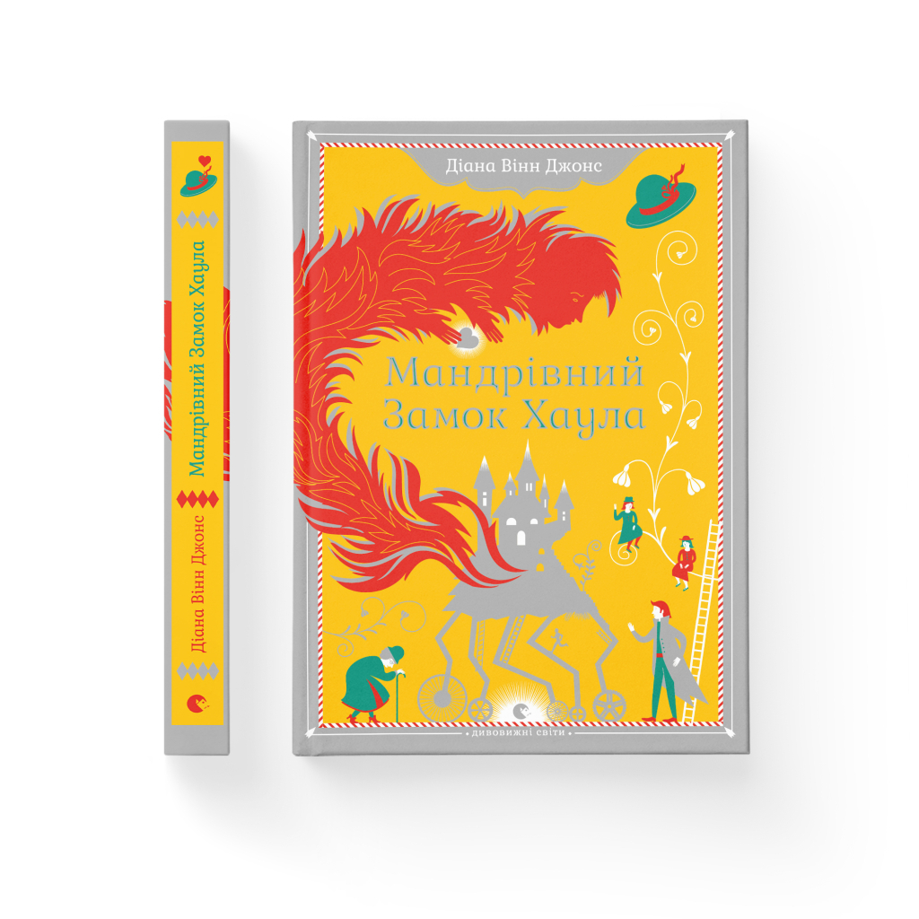 Книга Мандрівний замок Хаула - Діана Вінн Джонс Видавництво Старого Лева (9789662909357) - зображення 2