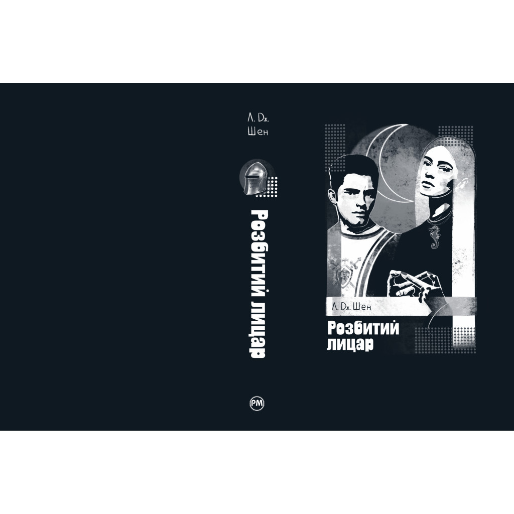 Книга Розбитий лицар - Л. Дж. Шен Видавництво РМ (9786178373283) - зображення 6